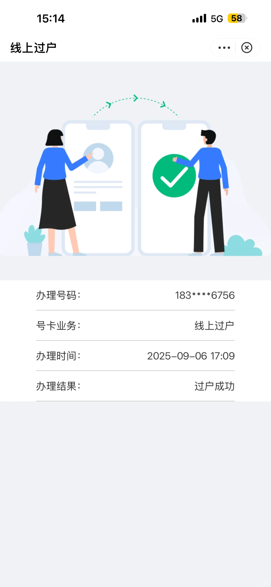 手机号码线上过户成功啦！