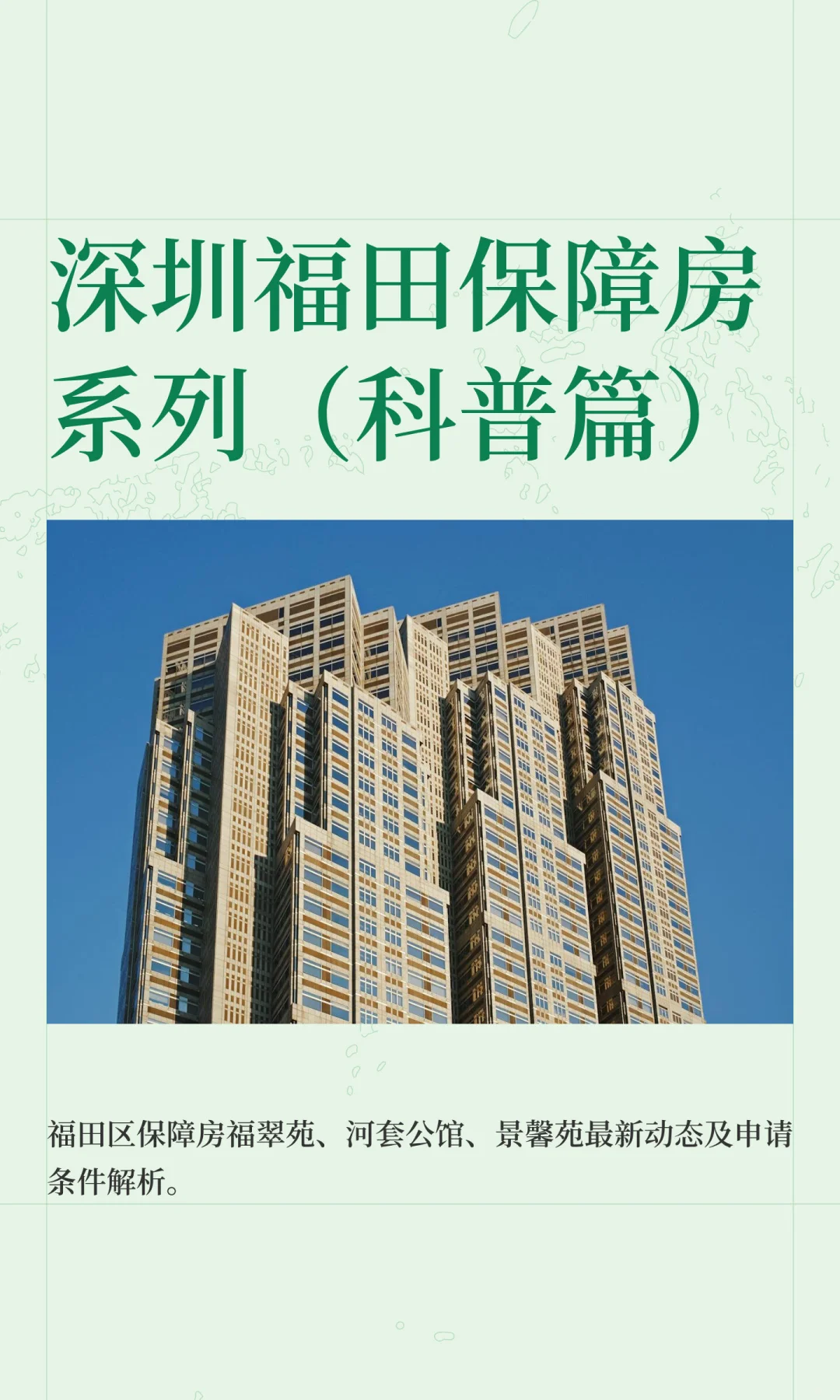 挑战350万买三房之深圳福田保障房系列