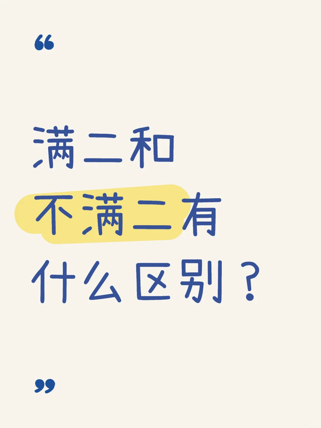 满二和不满二有什么区别？快进来！
