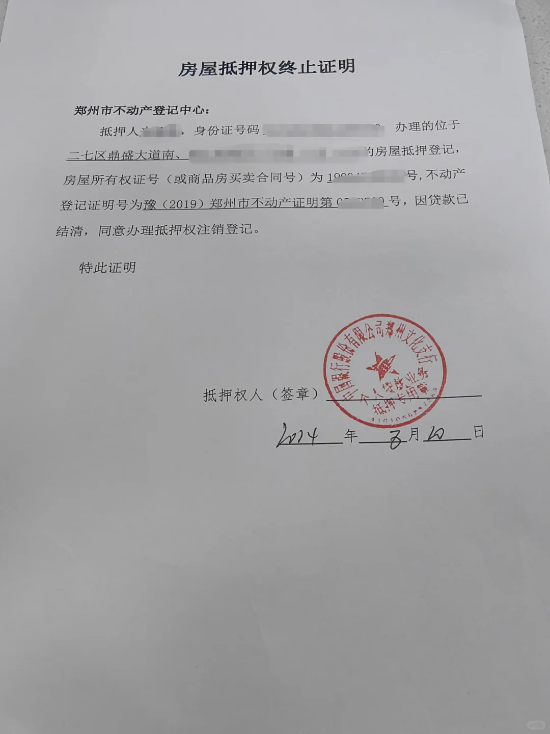 房贷还清后，别忘记解押，终于办理好了。