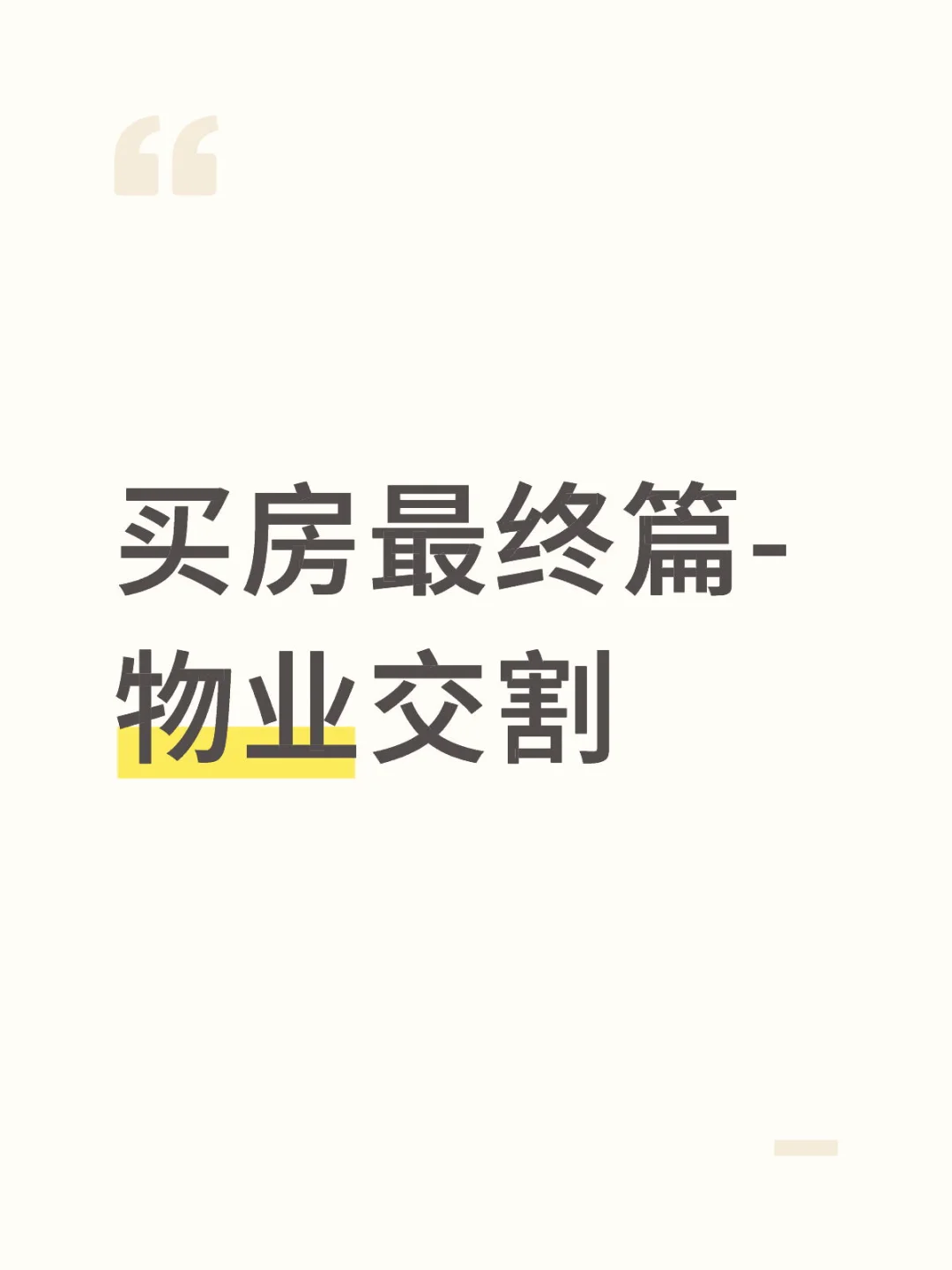 买房最终篇-物业交割
