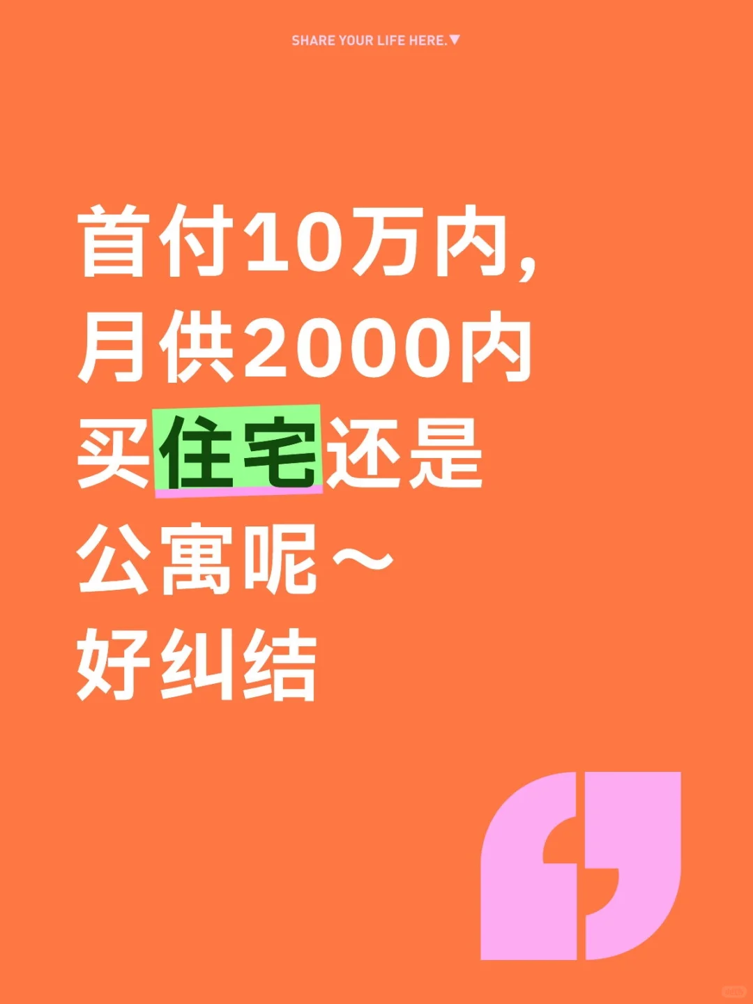 女孩子婚前买房，小户型住宅还是公寓