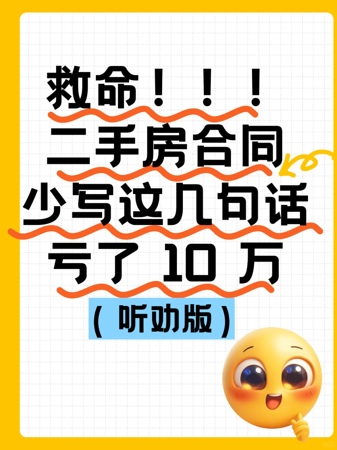 ✨谨记！二手房合同这几句写上能省 10 万‼️