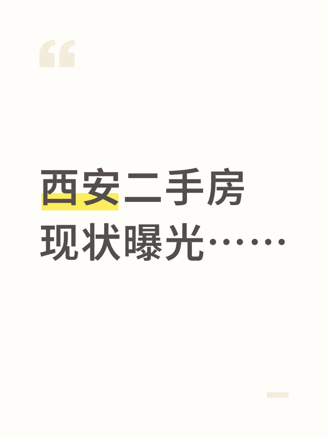 西安二手房挂牌现状……