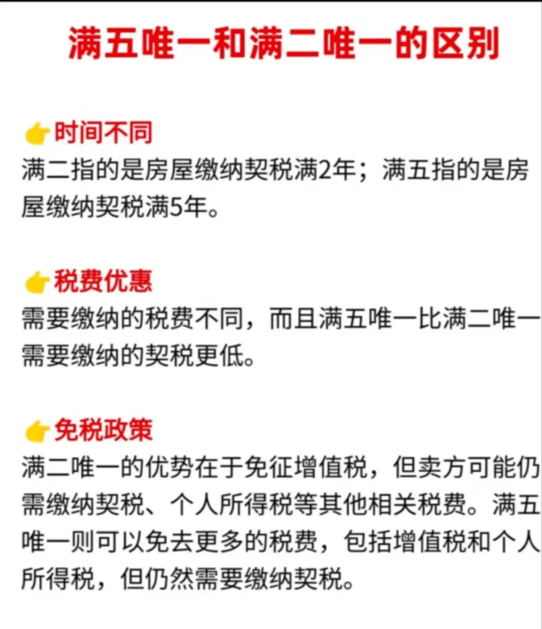 买房必看！满二唯一和满五唯一的区别！