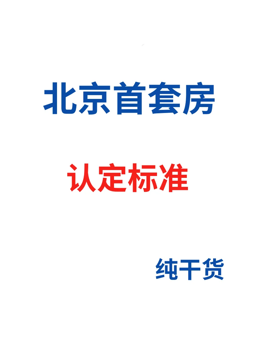 北京首套房认定标准