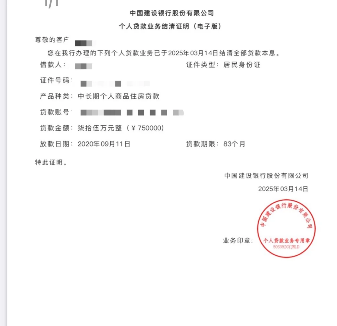 建行商贷提前结清