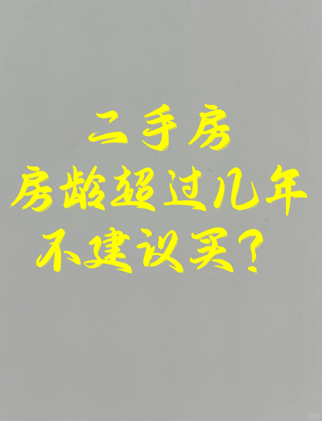 二手房，房龄超过多少年不建议购买