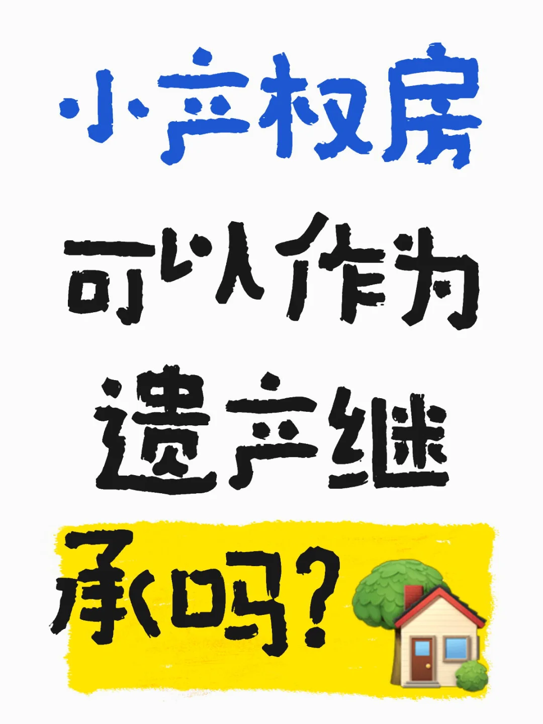 小产权房可以作为遗产继承吗？🏡