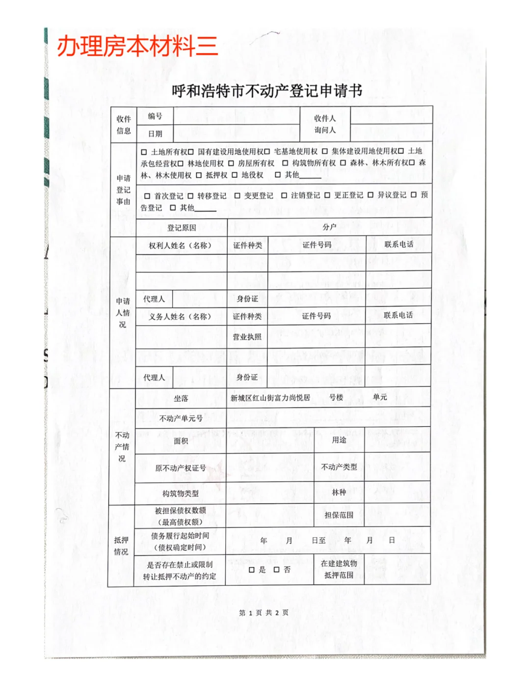 呼和浩特市公积金贷款房本办理流程