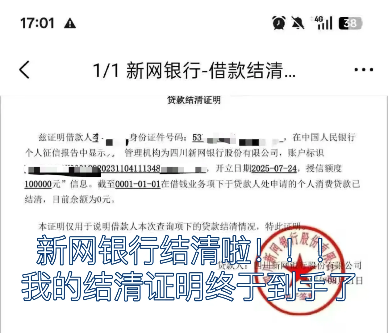 新网结清啦，下一步上岸