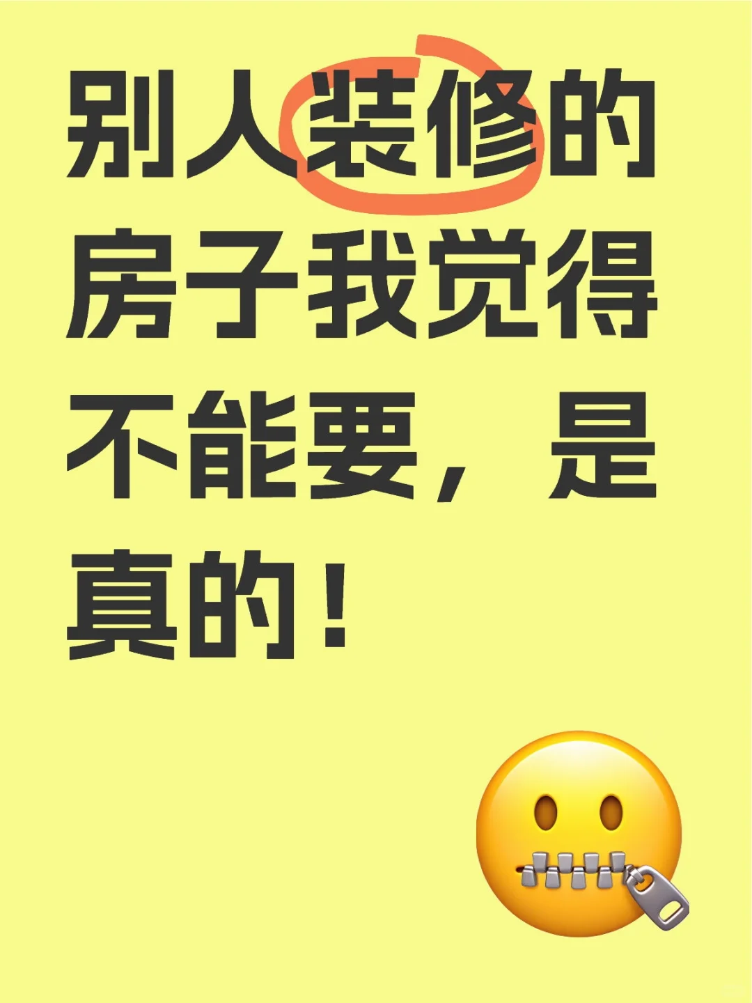 别人装修的房子能要么？