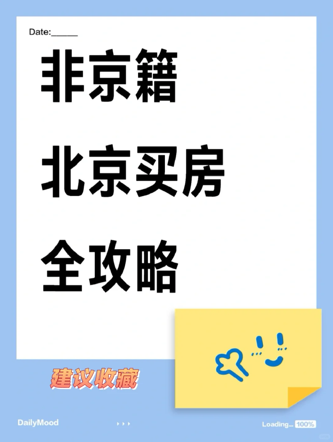 非京籍 无社保 北京买房 全攻略