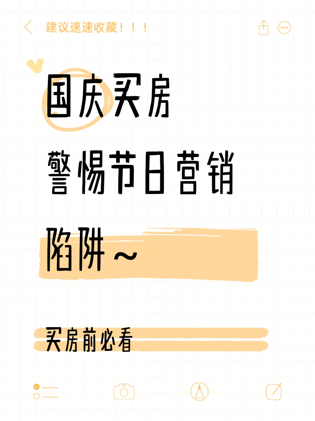 国庆节买房，警惕节日营销陷阱！
