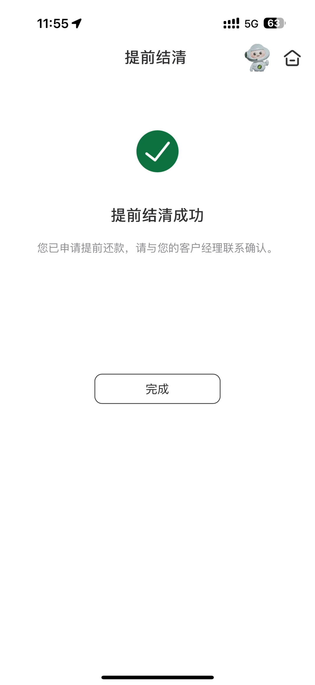 喜报：提前结清了！🎉