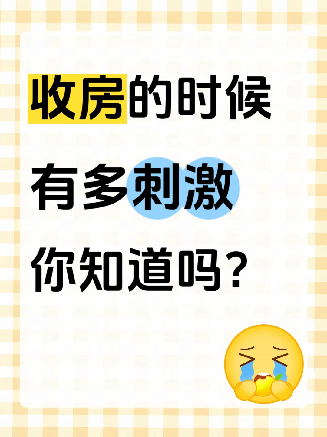 收房的时候有多刺激你知道吗？