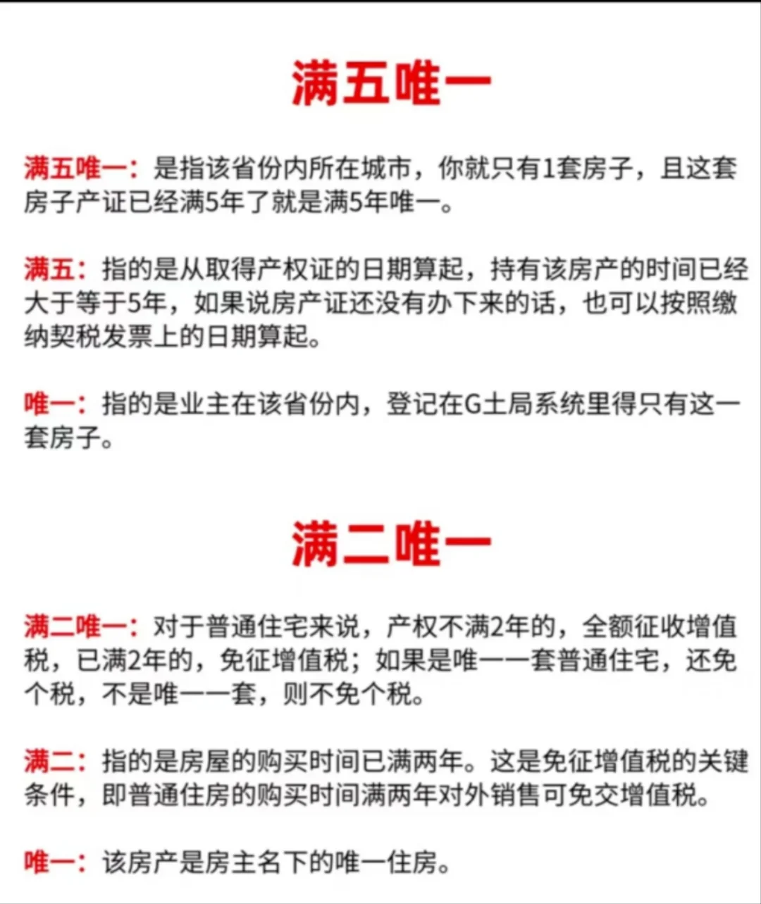 买房必看！满二唯一和满五唯一的区别！