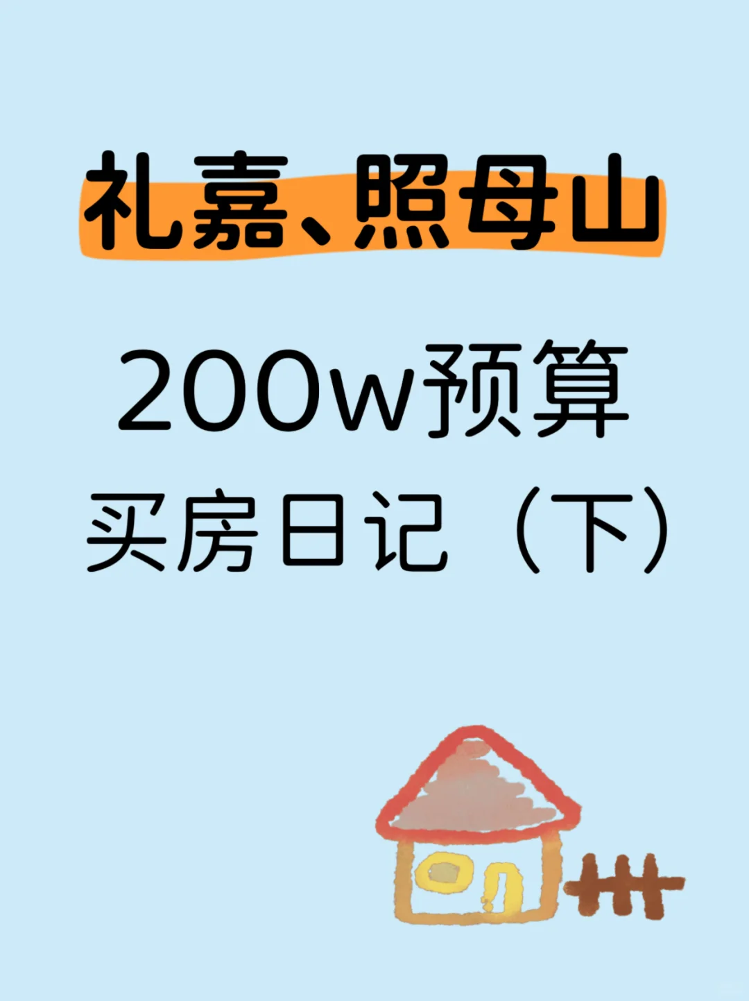 礼嘉、照母山200w预算买房🏠日记（下）