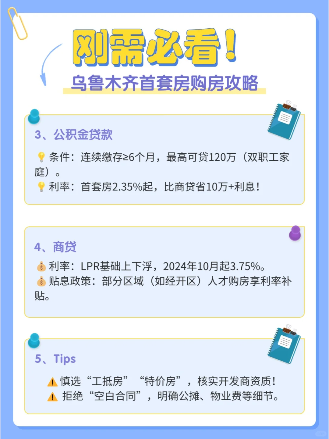 📒刚需必看！乌鲁木齐首套房选房攻略