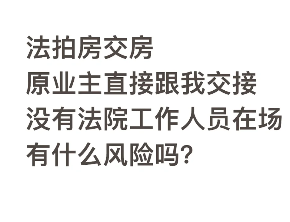 法拍房交付要注意什么呀？