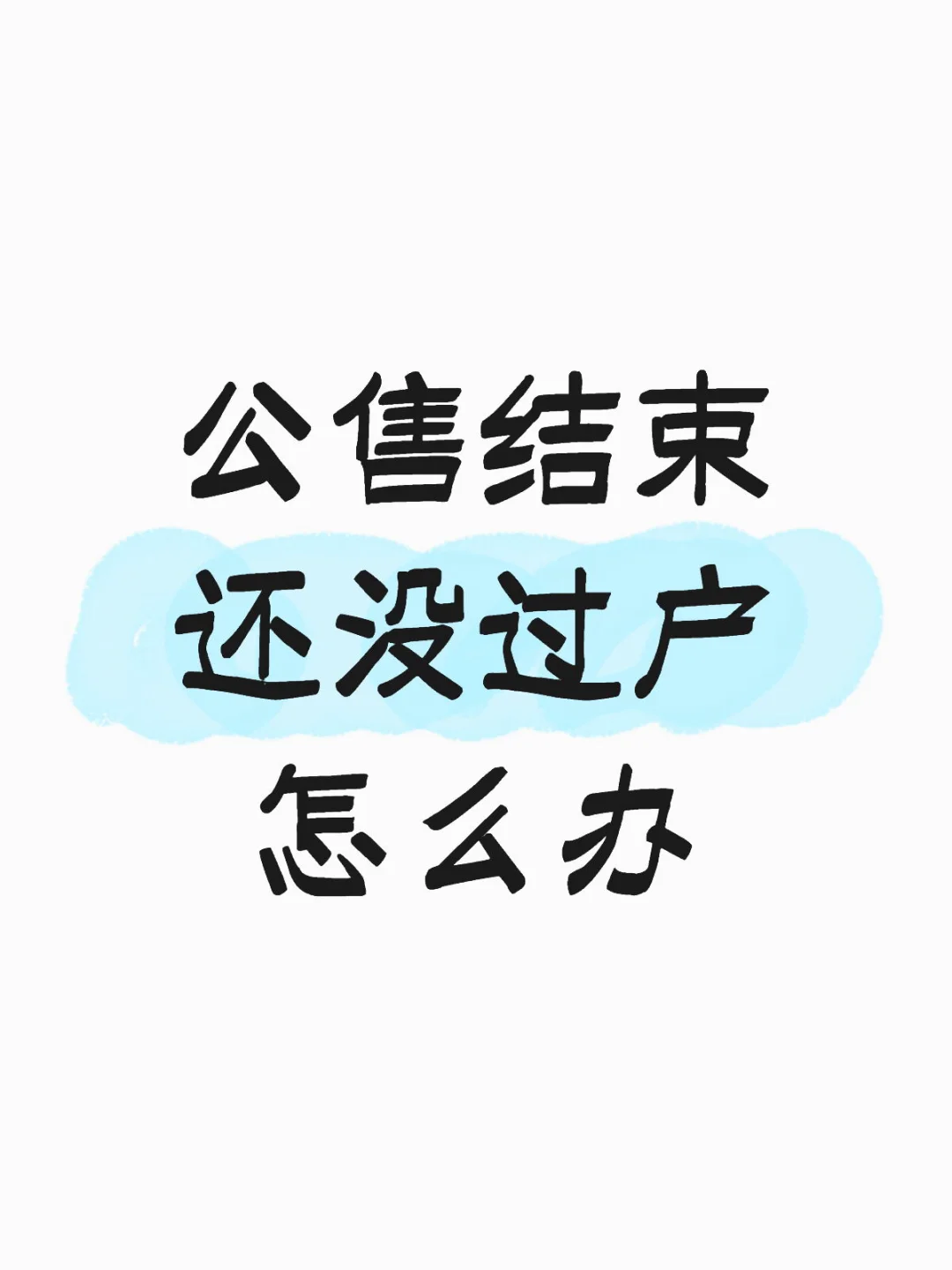 公售结束还没过户怎么办