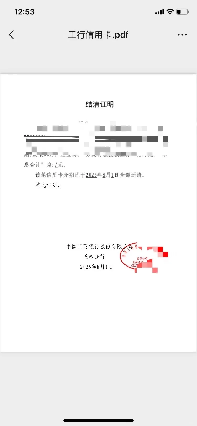 工商银行信用卡分期结清证明模版