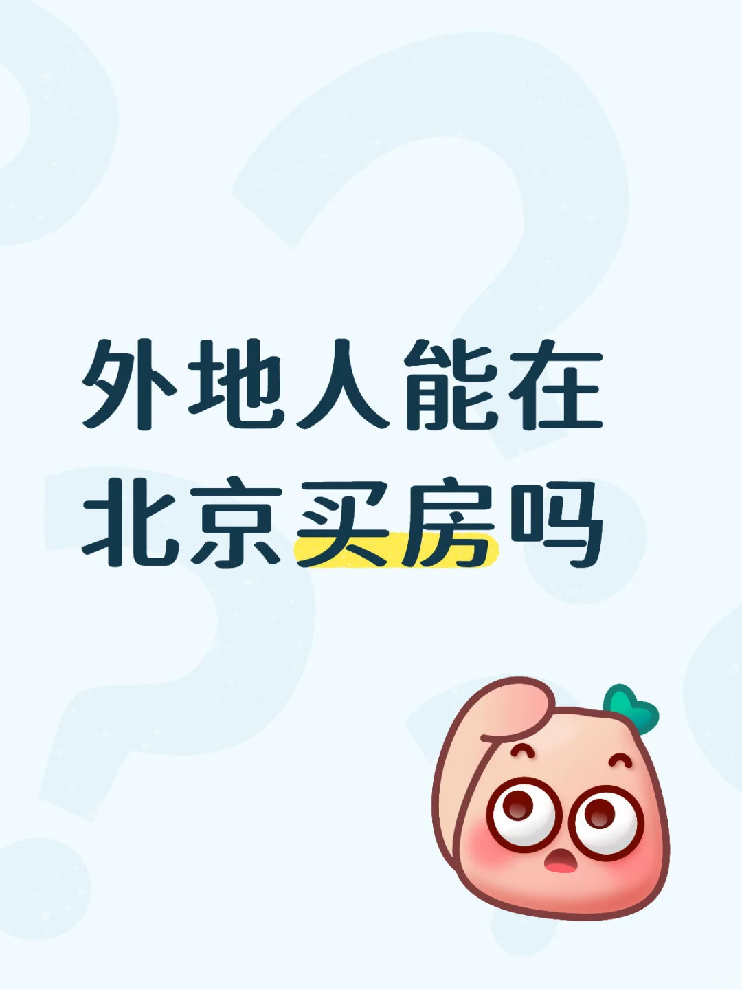 外地人能在北京买房吗？有哪些要求呢？