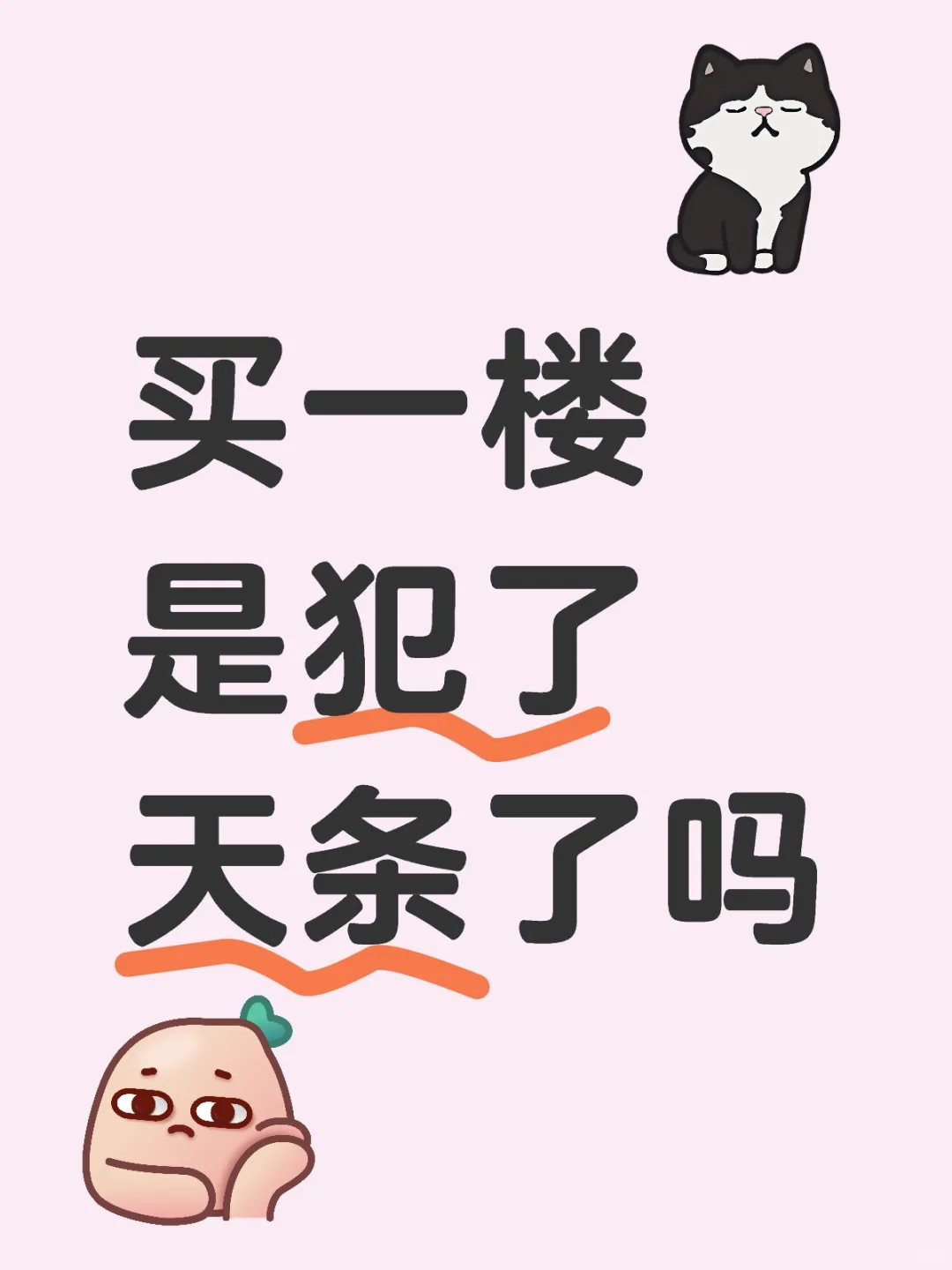 买一楼是犯了天条了吗