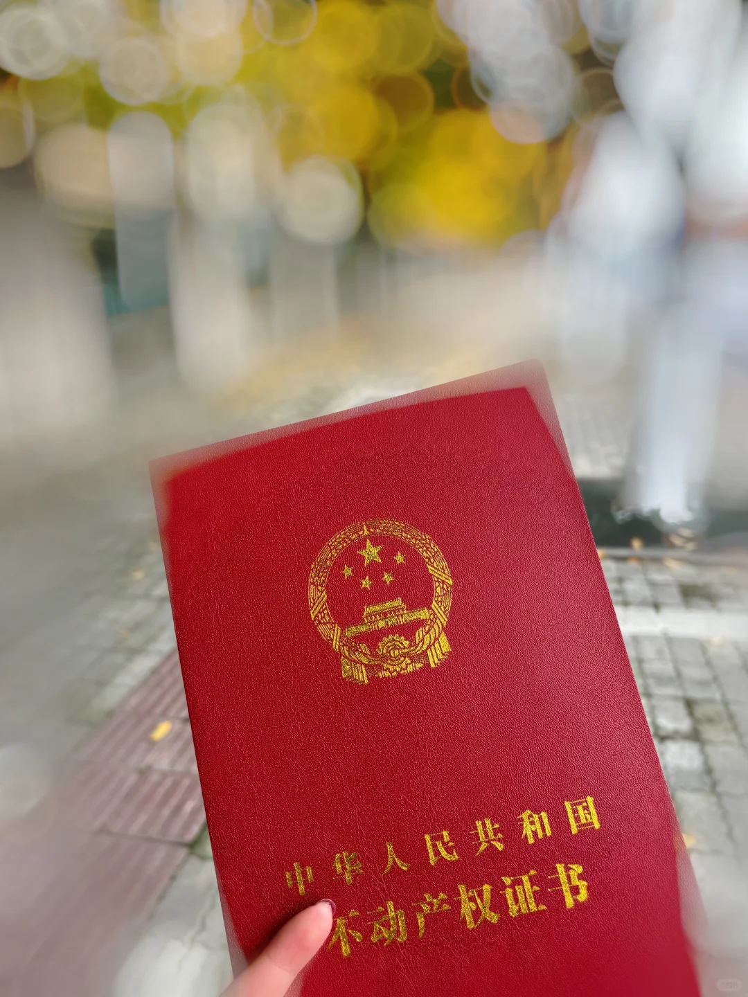 终于拿到房产证啦！