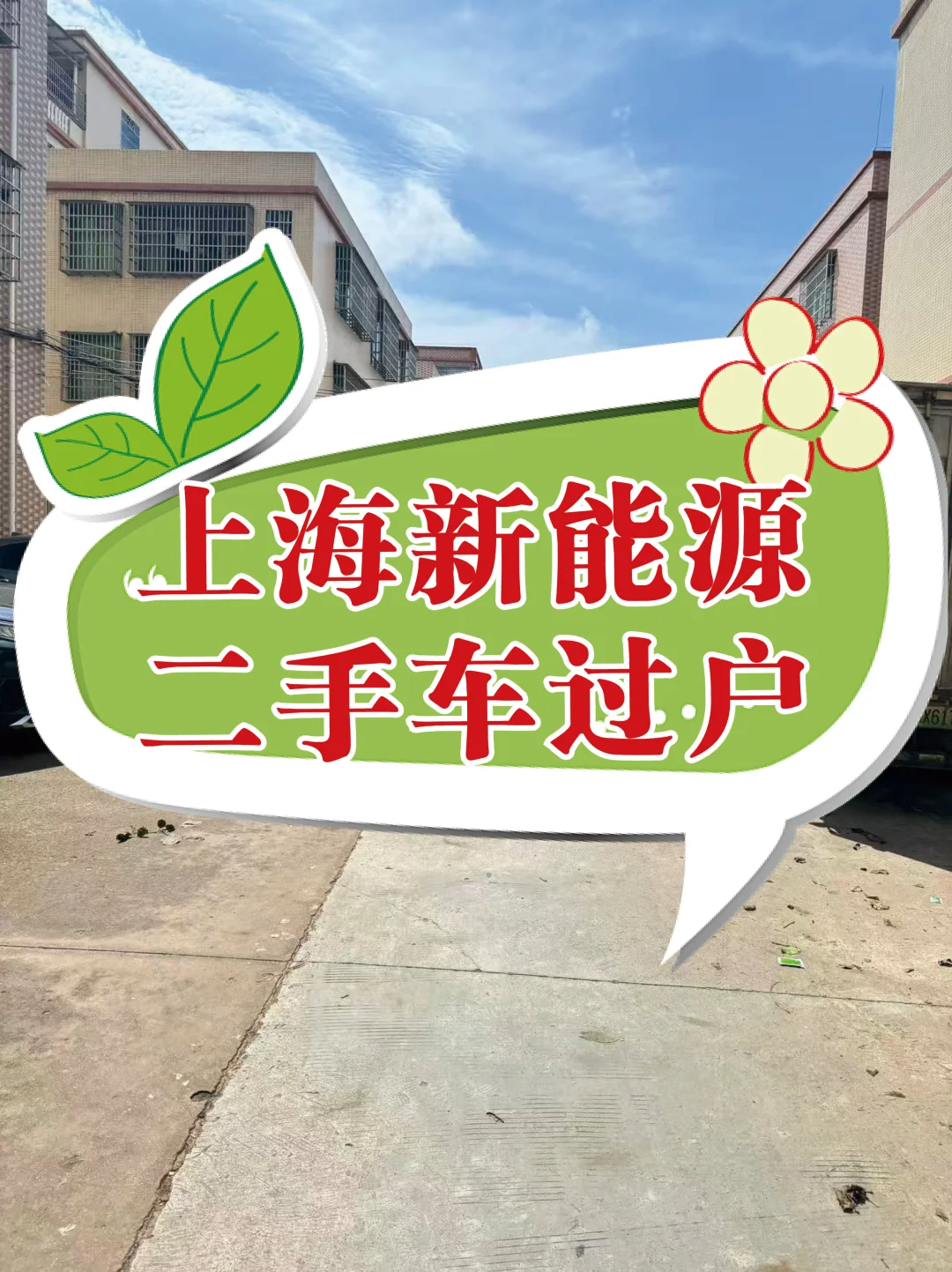 上海新能源二手车过户