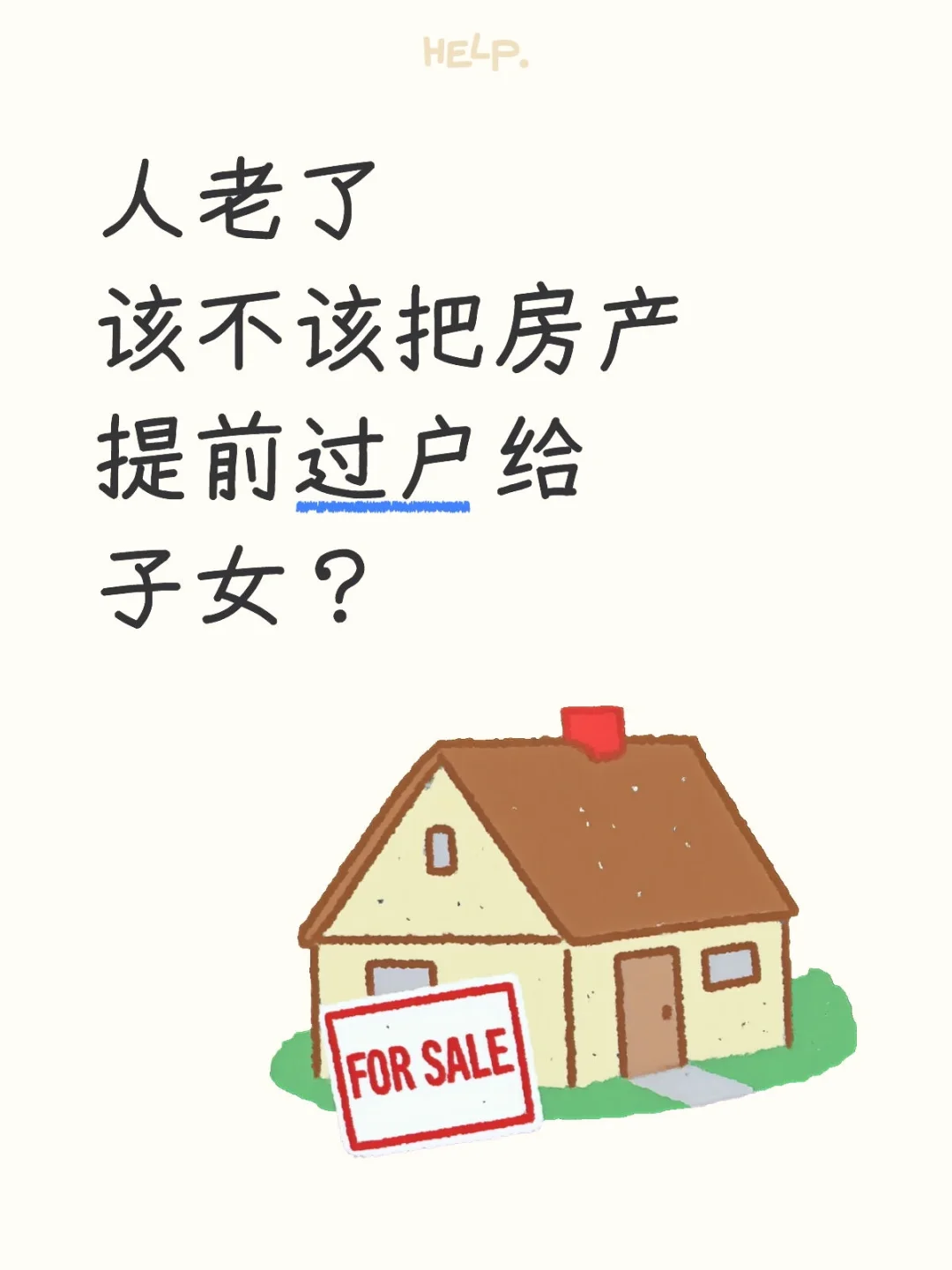 人老了，该不该把房产提前过户给子女？