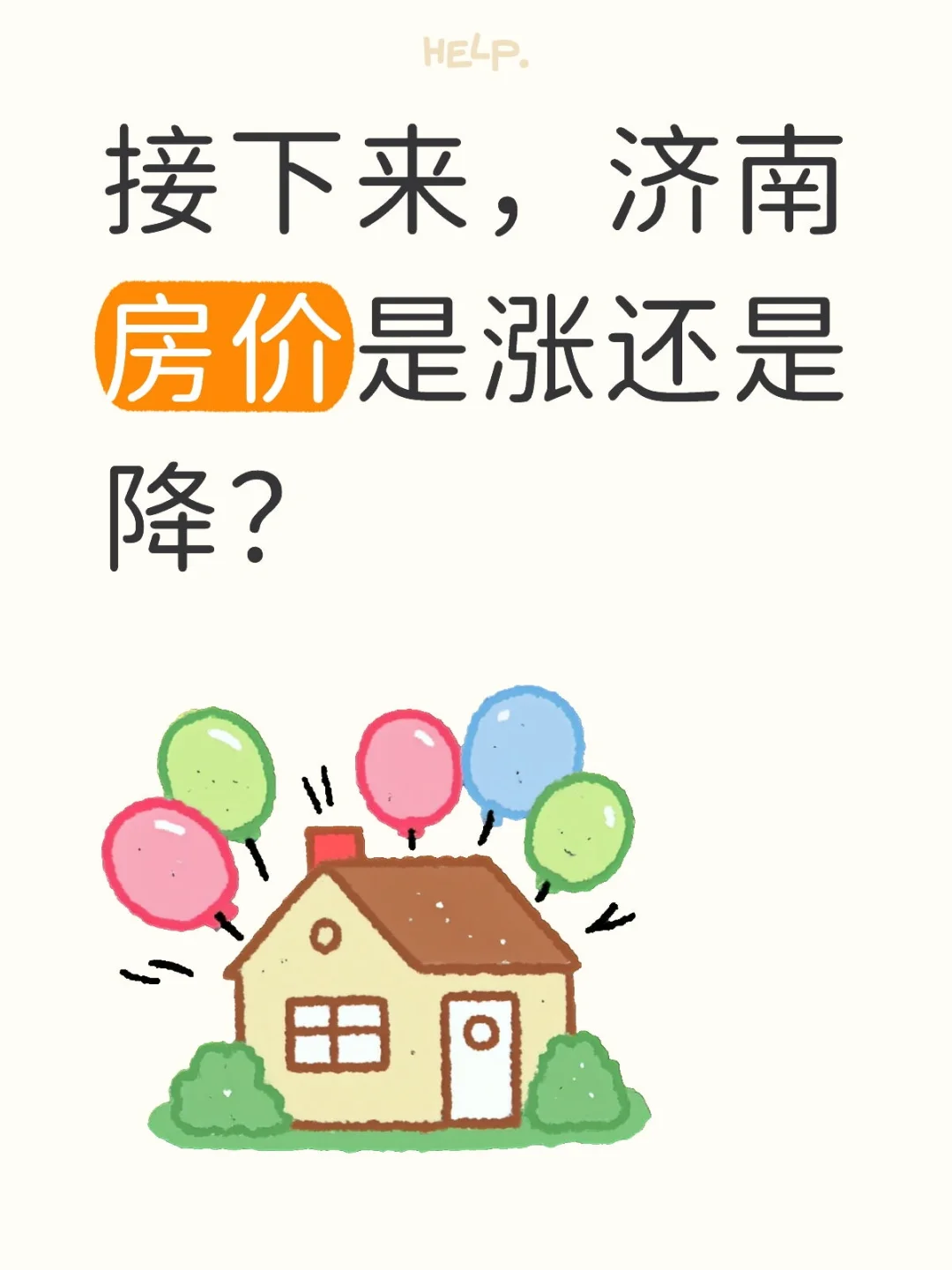 浅浅分析一下济南接下来的房价走势