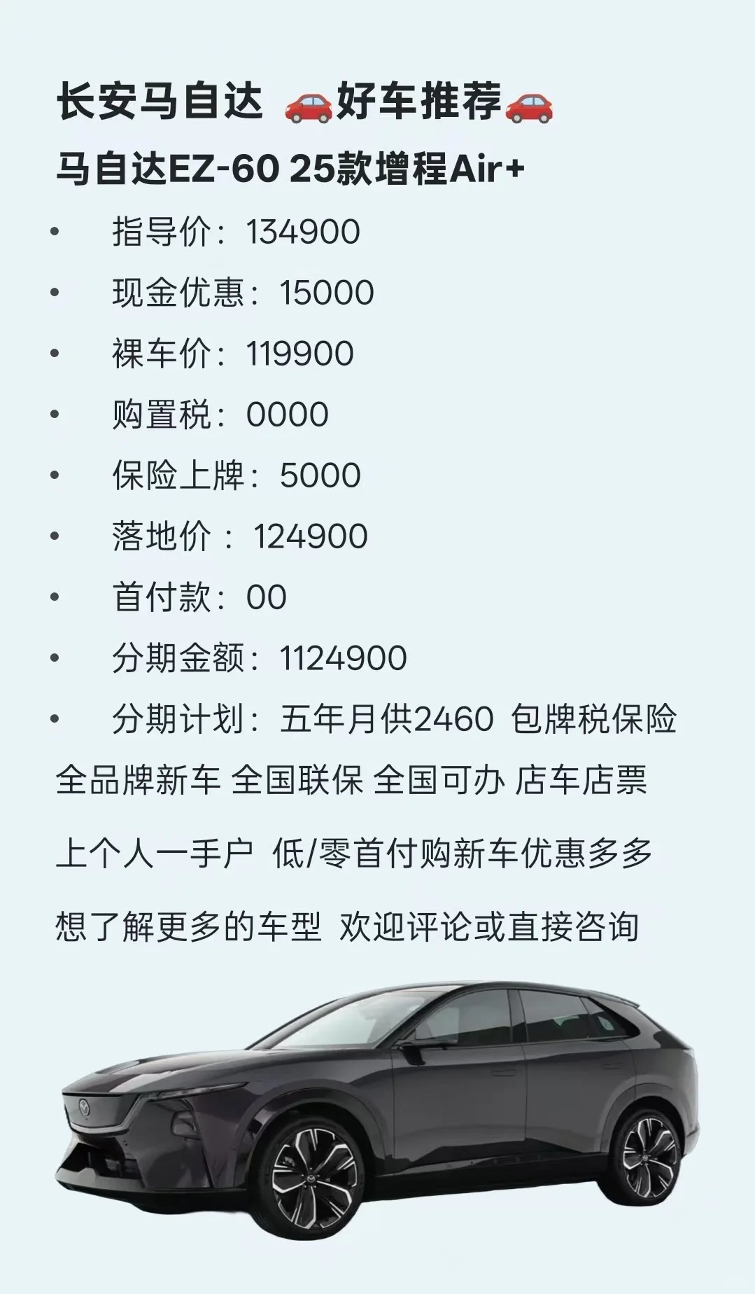 马自达ez-60低零首付购车优惠15000呢