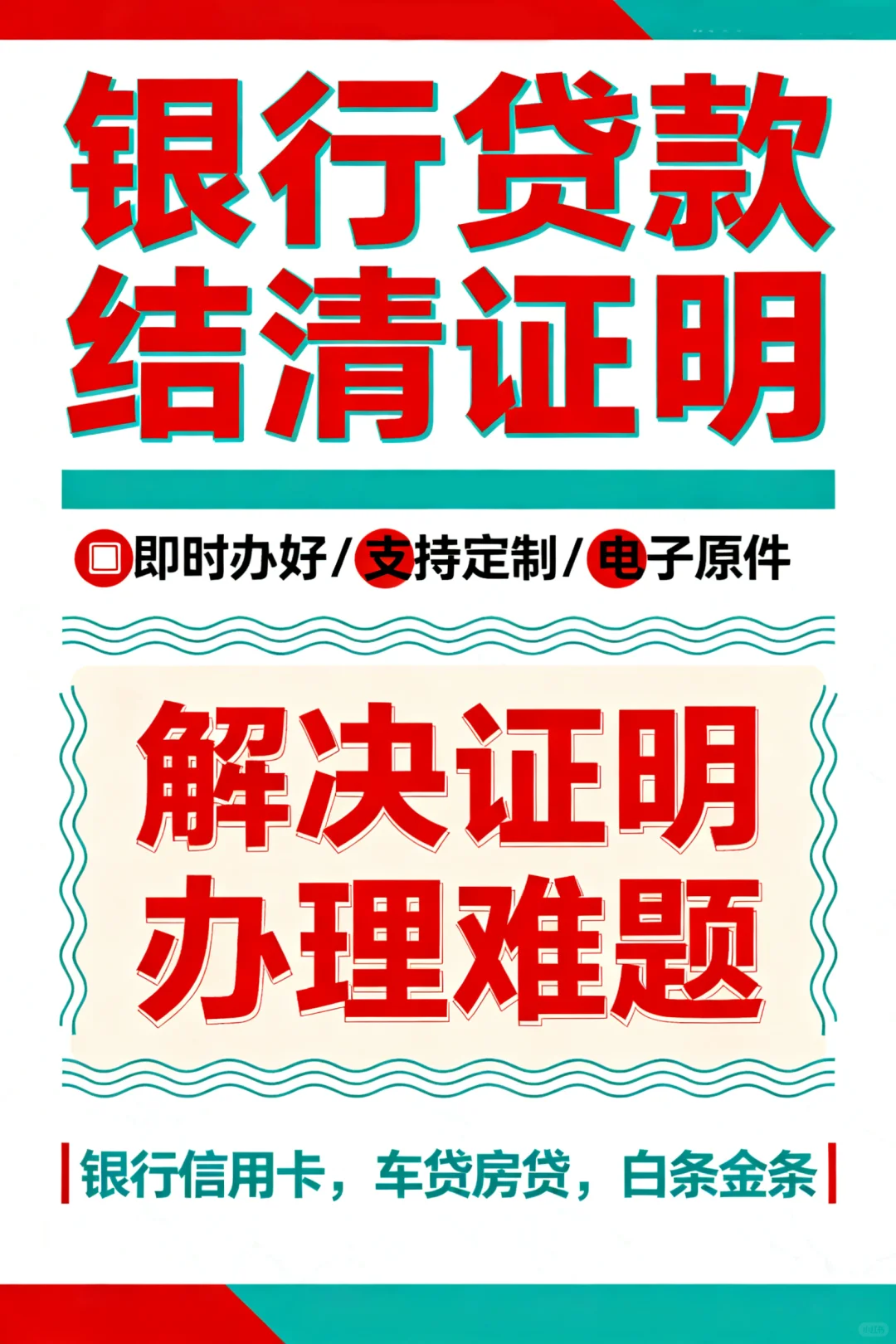 新版银行贷款信用卡网贷结清证明模板定制
