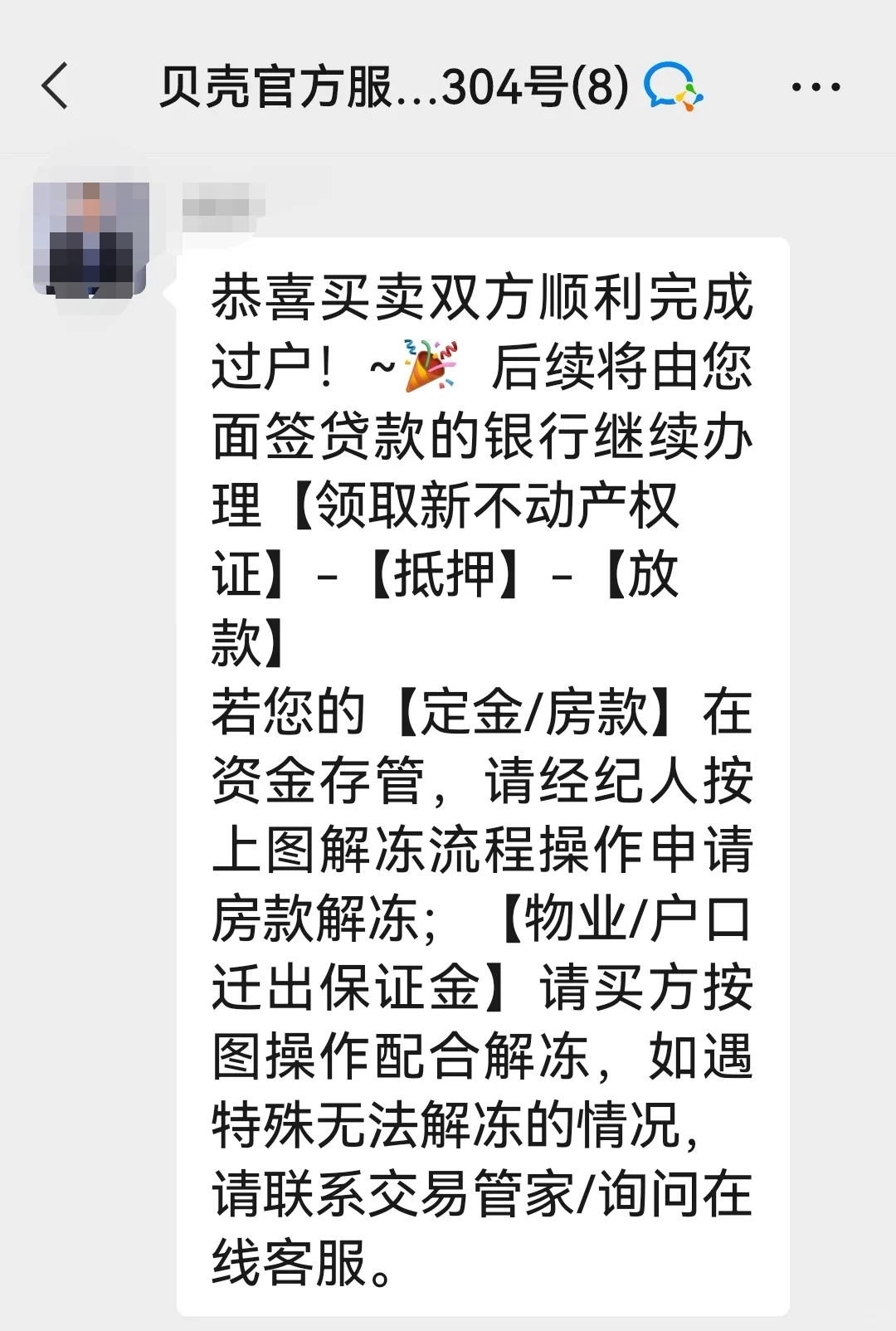 贝壳卖房超级顺利