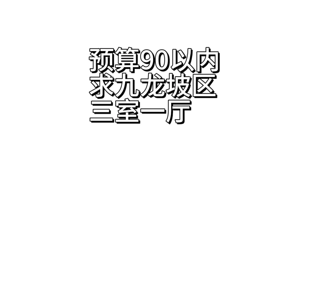 重庆90以内可以买什么房子