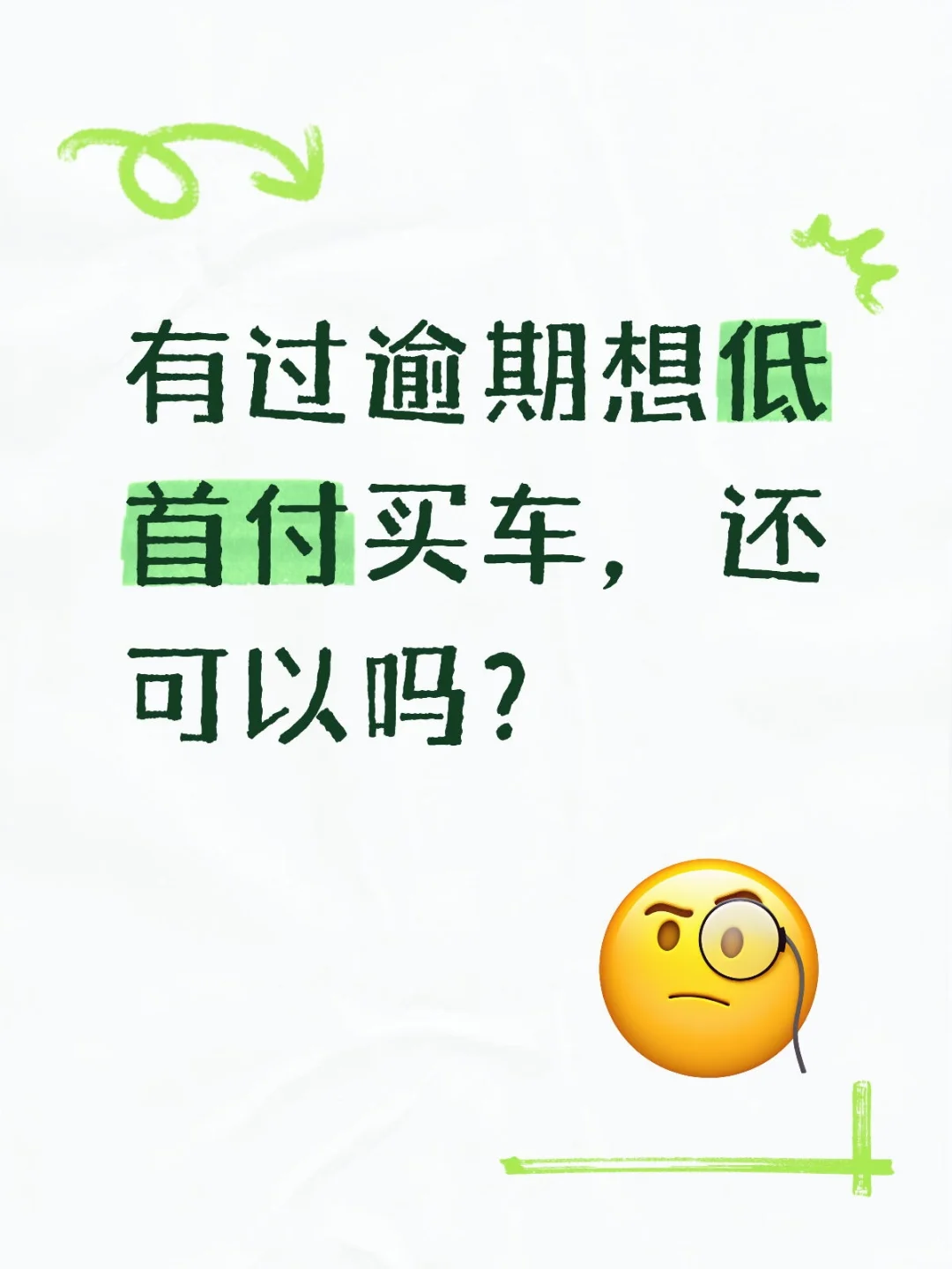 低首付买车
