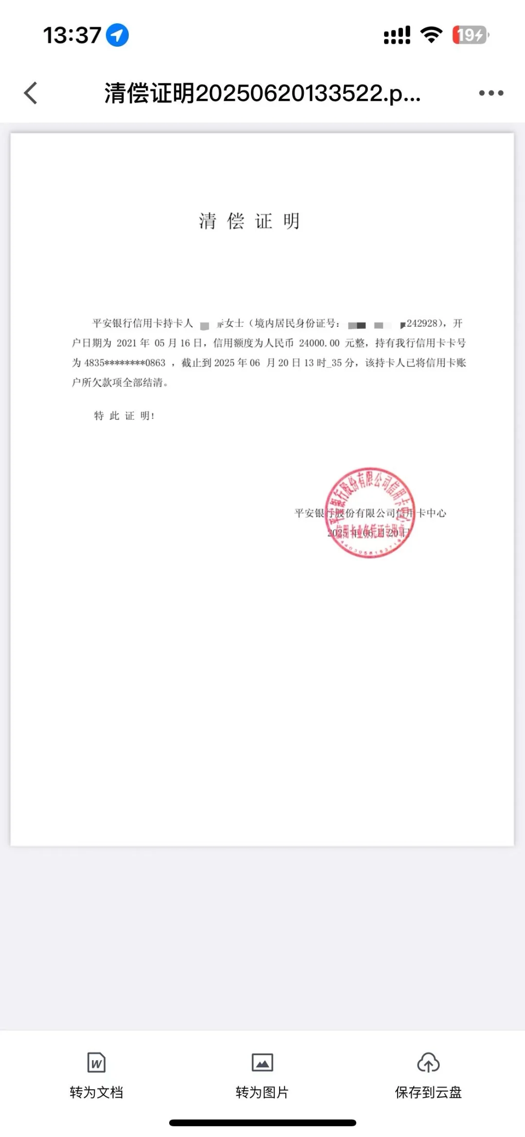 平安结清，省钱了