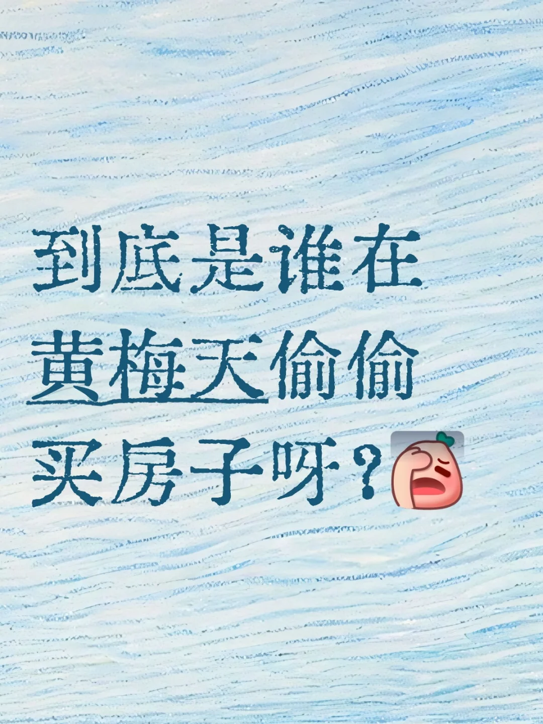 到底谁谁在黄梅天偷偷买房子呀？