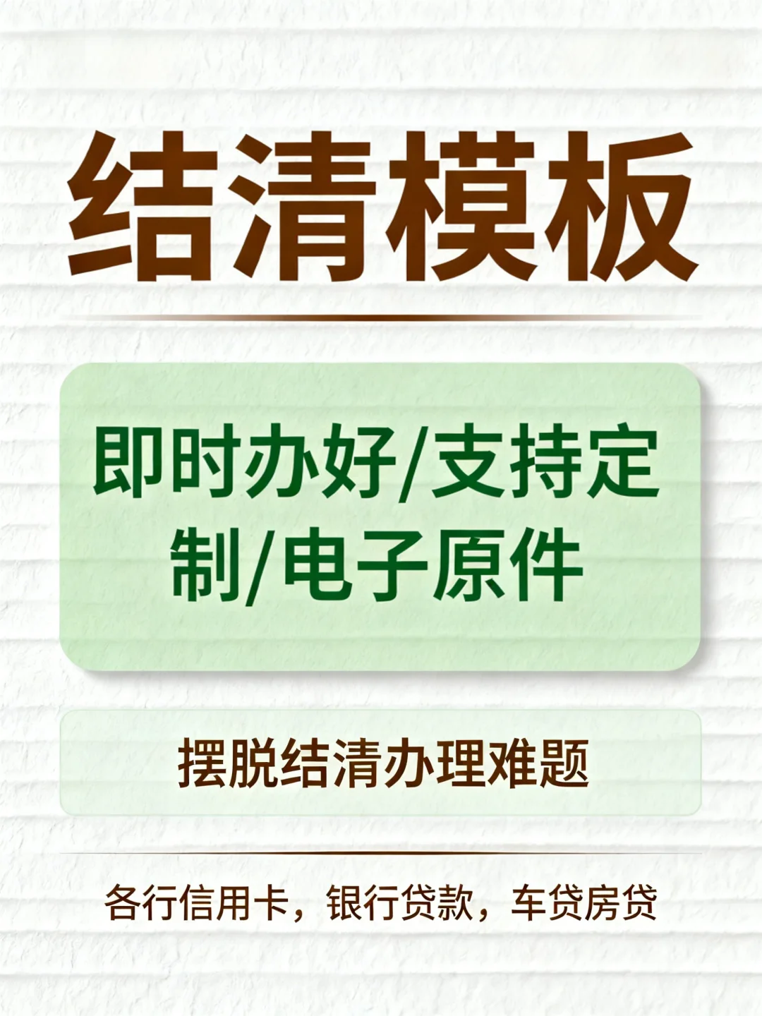 各司信贷信用卡银行贷款个人贷款结清证明