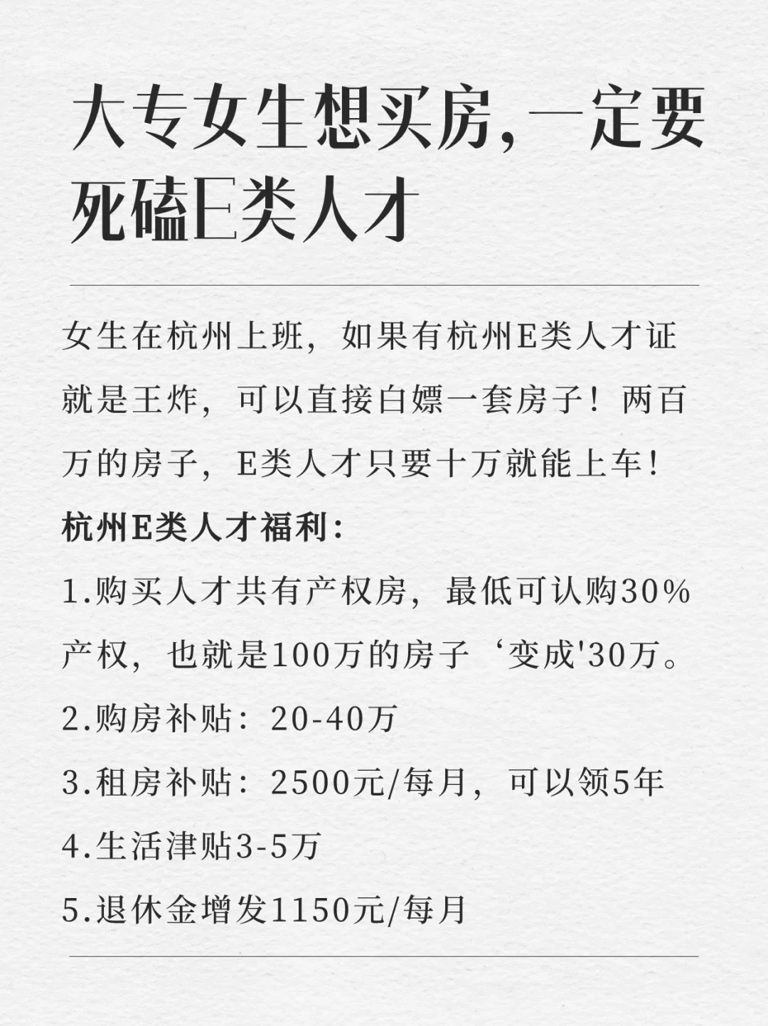 大专女生想买房，一定要死磕杭州e类人才