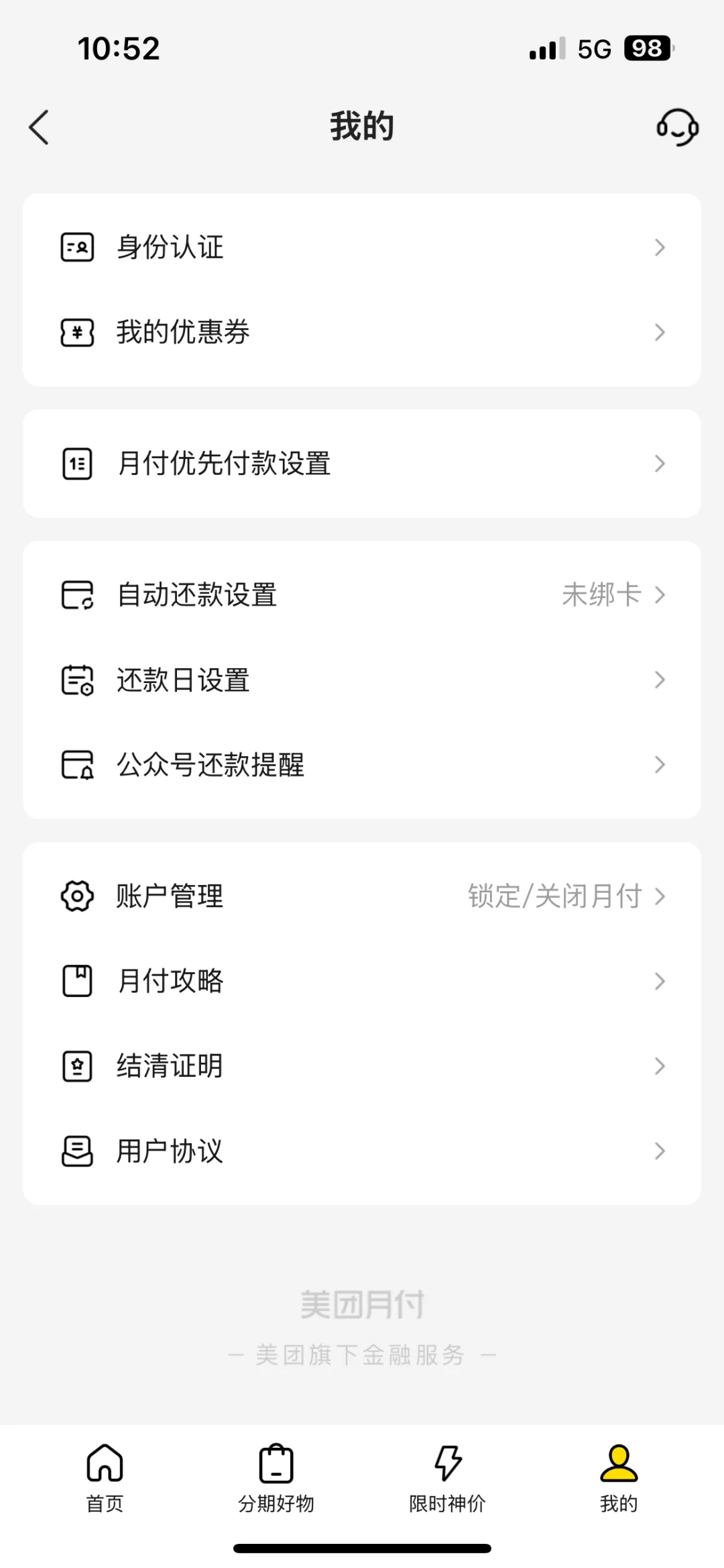 网贷上岸第一步，关闭美团月付