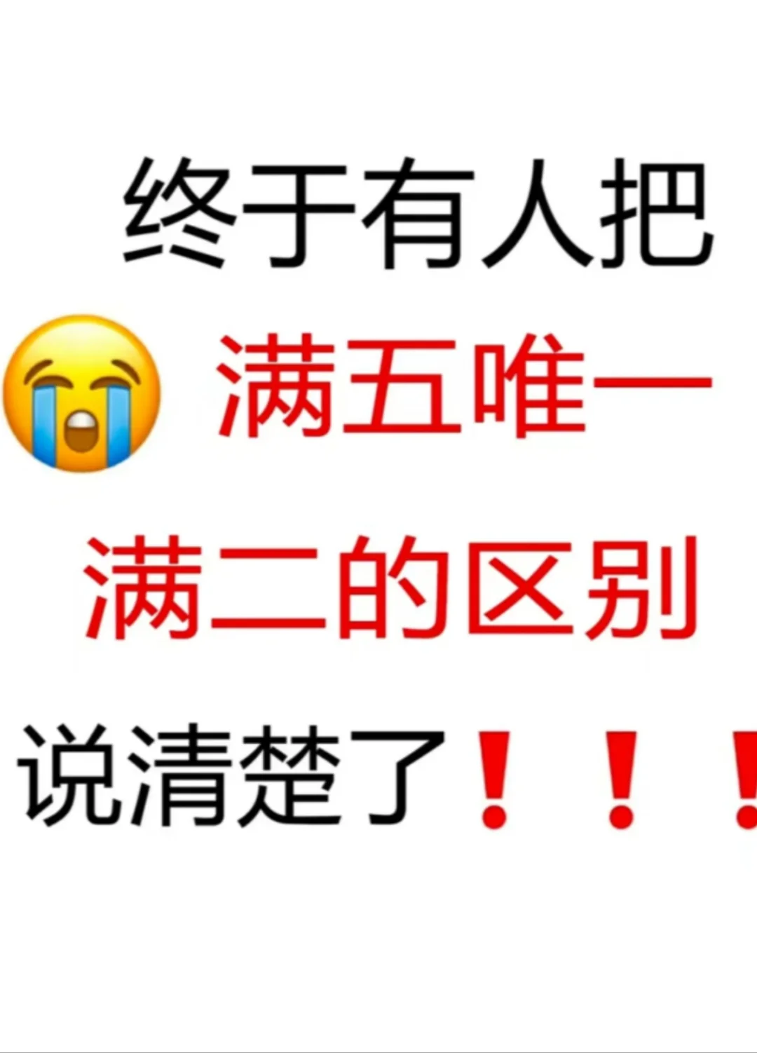 买房必看！满二唯一和满五唯一的区别！