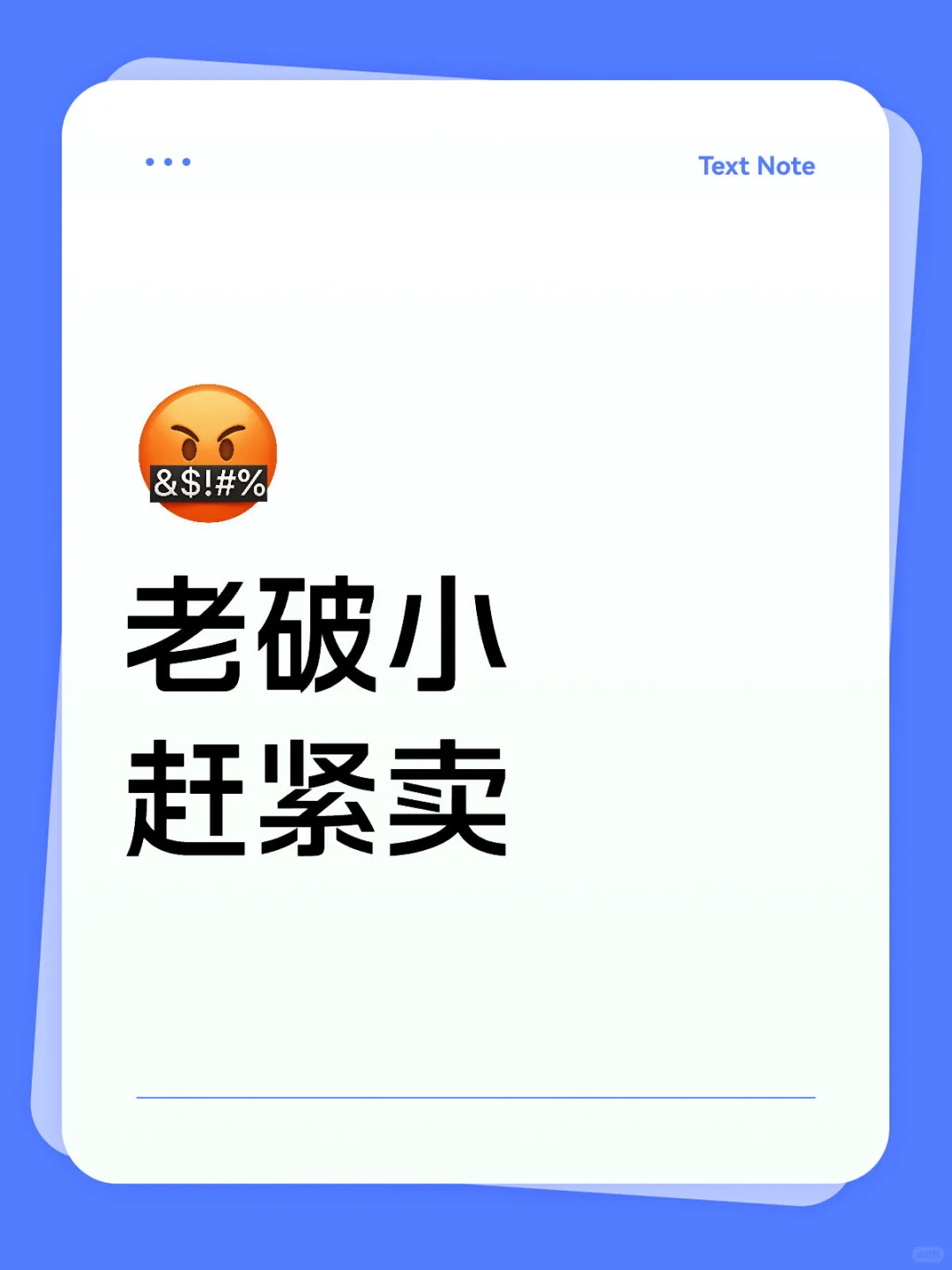 老破小 赶紧卖