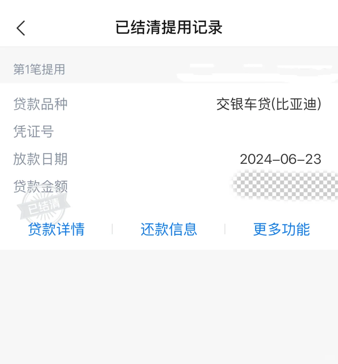 交通银行车贷提前还款成功了！