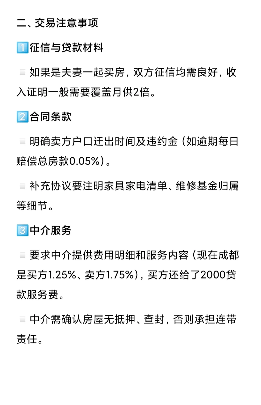 分享给正在成都选二手房的姐妹们👭！