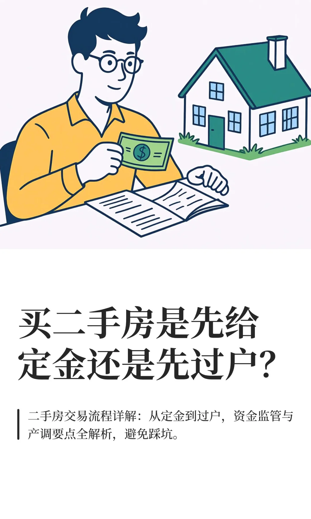 买二手房是先给定金还是先过户？