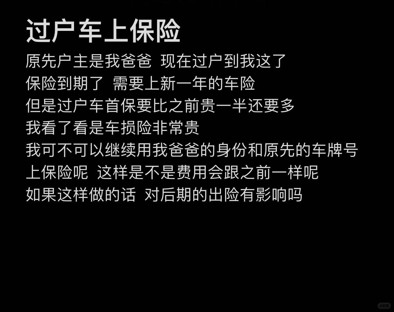 过户车上保险