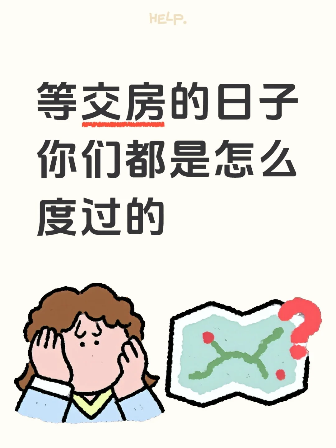 买了期房，等交房的日子你们都是怎么度过的