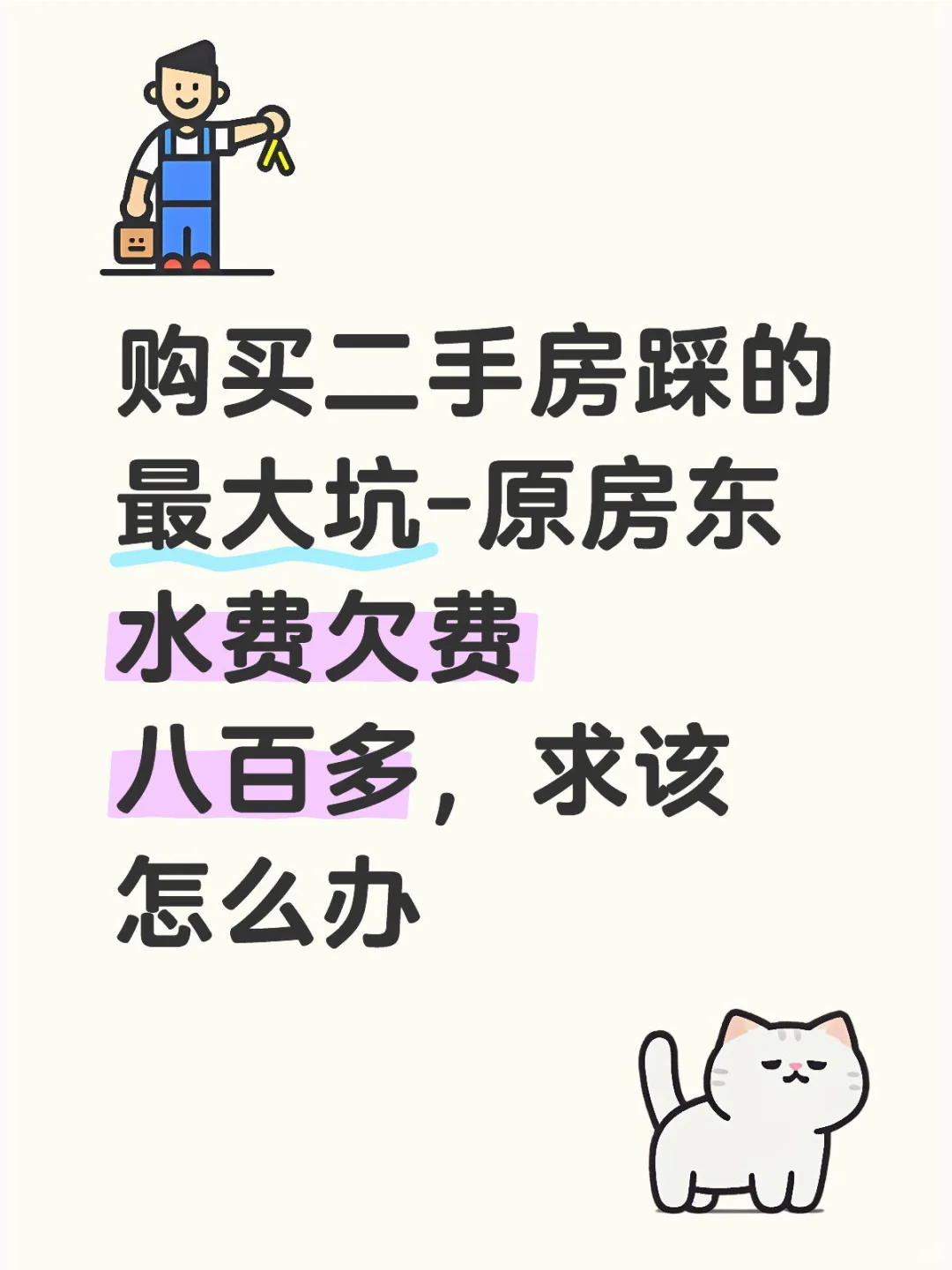 买房踩坑-水费